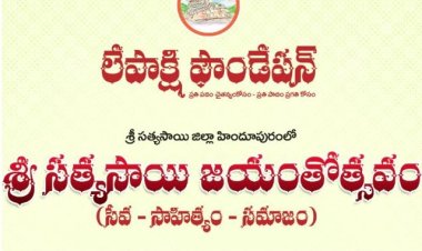 లేపాక్షి ఫౌండేషన్: శ్రీ సత్యసాయి బాబా 100వ జయంతి సందర్భంగా కవితల ఆహ్వానం