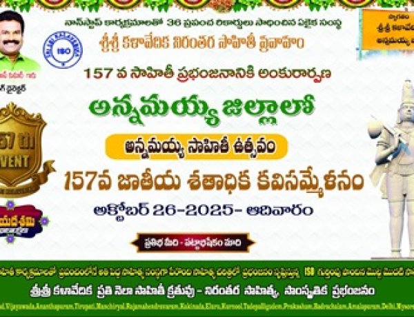 శ్రీ శ్రీ కళావేదిక ఆధ్వర్యంలో అన్నమయ్య జిల్లాలో సాహితీ ఉత్సవం