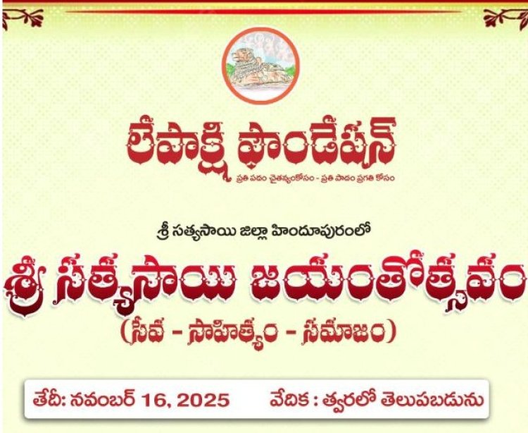 లేపాక్షి ఫౌండేషన్: శ్రీ సత్యసాయి బాబా 100వ జయంతి సందర్భంగా కవితల ఆహ్వానం
