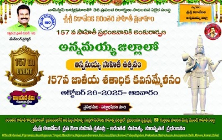 శ్రీ శ్రీ కళావేదిక ఆధ్వర్యంలో అన్నమయ్య జిల్లాలో సాహితీ ఉత్సవం